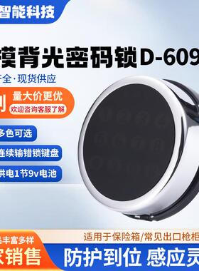 工厂直销D-609k触摸屏背光数字控制按键锁保险箱枪柜电子密码锁