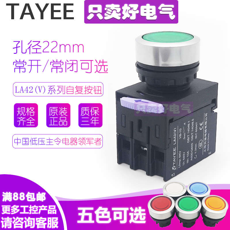 TAYEE天逸LA42(V)PD自复位点动平钮LA42(V)PSD自锁位带灯按钮开关