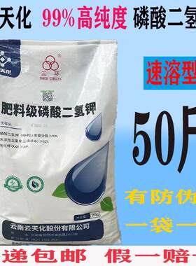 云天化磷酸二氢钾 正品 农用大袋50斤速溶型叶面磷钾肥全水溶肥料