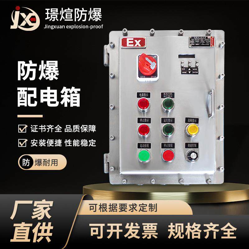 不锈钢防爆控制箱按钮箱配电箱柜检修多回路照明动力仪表电源箱柜