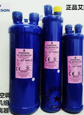 A-WZ 55889 559011 569011 569213 569417空调 艾默生 油气分离器