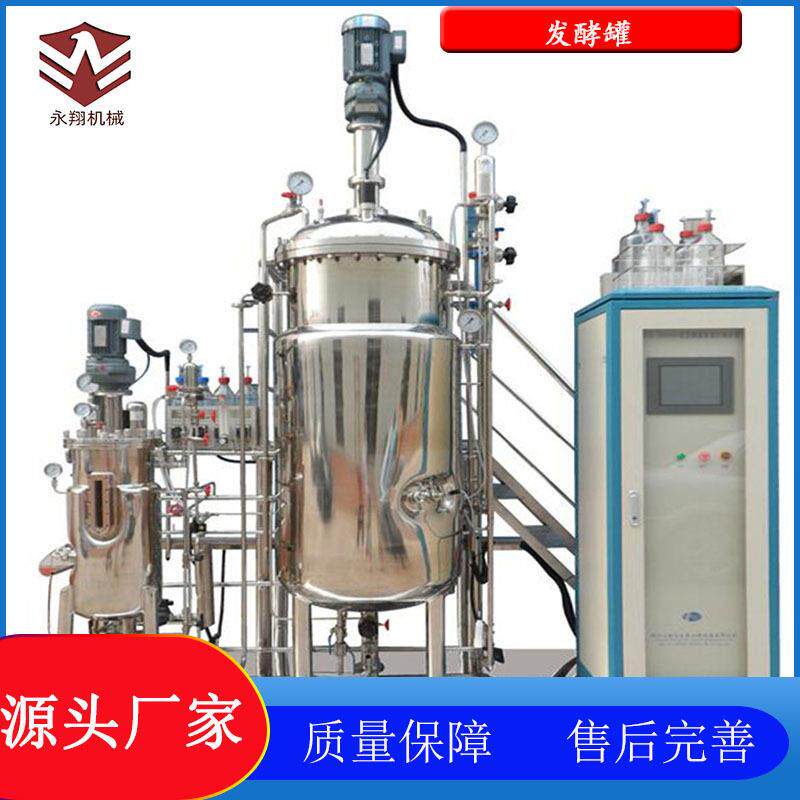 304不锈钢发酵种子发酵生物发酵设备立式密封容器永翔