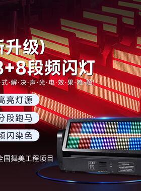 48+8段摇头频闪灯全彩爆闪跑马灯led舞台直播间氛围灯具dmx512灯