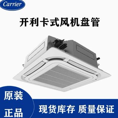 carrier/开利卡式风机盘管42GWC中央空调内机嵌入式吸顶天花机