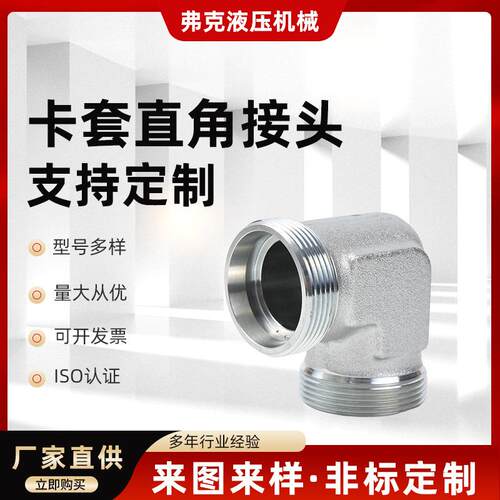 BSPP直角接头IOS标准认证不锈钢直角液压接头液压机械过渡接头