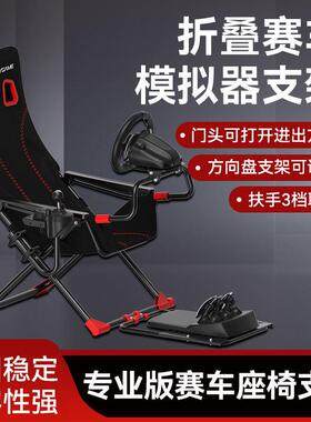 折叠赛车模拟器支架游戏方向盘座椅支架罗技g29魔爪r5r9莱仕达v10