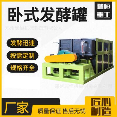 卧式发酵 5-30立方 PLC全自动 畜禽粪便厨余温好氧发酵 瑞恒