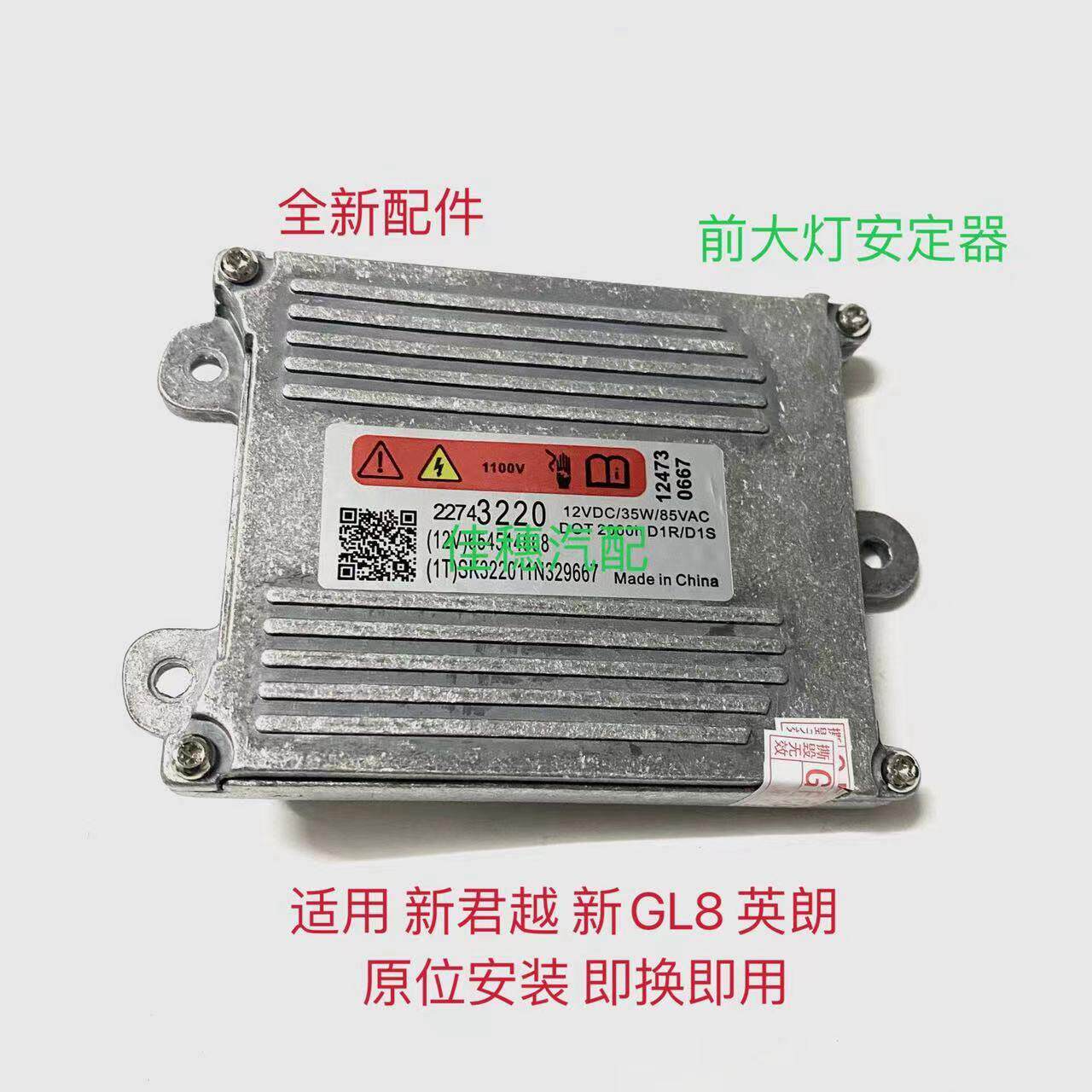 别克新君越前大灯安定器GL8英朗客厅灯电脑控制模块安定器疝气包