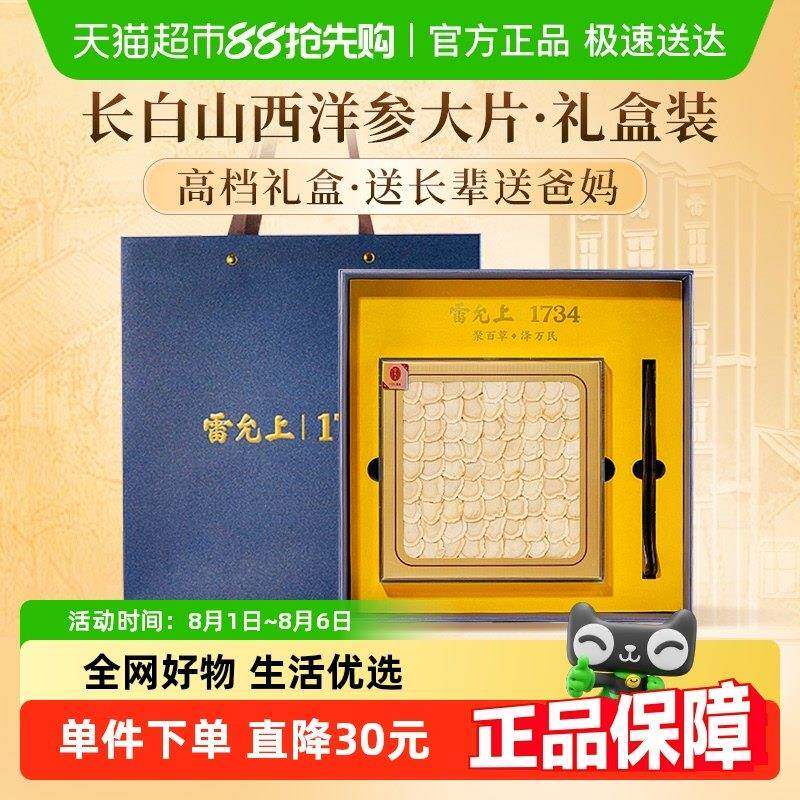 年货礼盒雷允上西洋参片2-cm大排片100g送长辈送父母礼品滋补品
