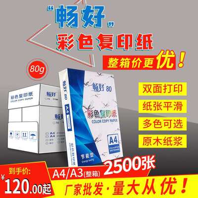 （整箱）畅好彩色复印纸A4/A3幼儿园混色彩纸80克红色粉色纸手工