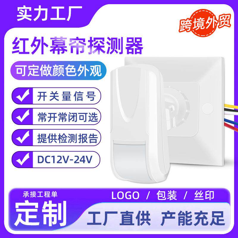 工程款幕帘红外探测器86盒插拔式12V有线红外幕帘人体感应报警器