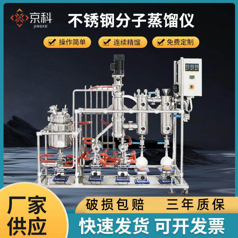 不锈钢分子蒸馏仪实验室防爆玻璃分子蒸馏提取器短程蒸发设备