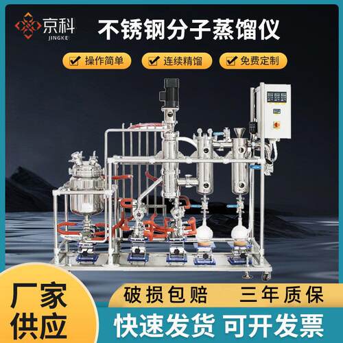 京科不锈钢分子蒸馏仪实验室防爆玻璃分子蒸馏提取器短程蒸发设备