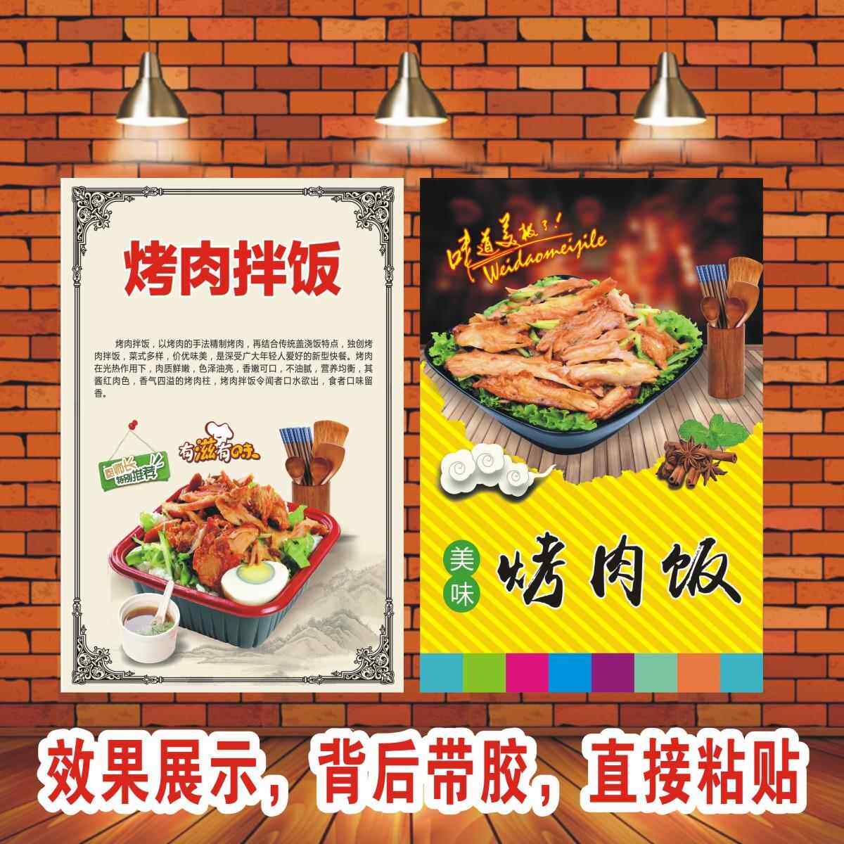 烤肉拌饭海报广告贴纸贴画小吃店饭店美食店装饰画制作海报定制