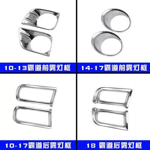 10至22款普拉多改装前后电镀雾灯罩霸道雾灯装饰框前雾灯装饰亮条