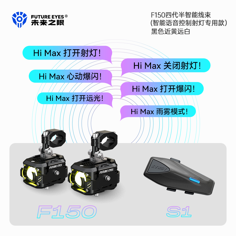未来之眼F150摩托车LED射灯ASMAX智能语音控制车灯电动车灯远近光