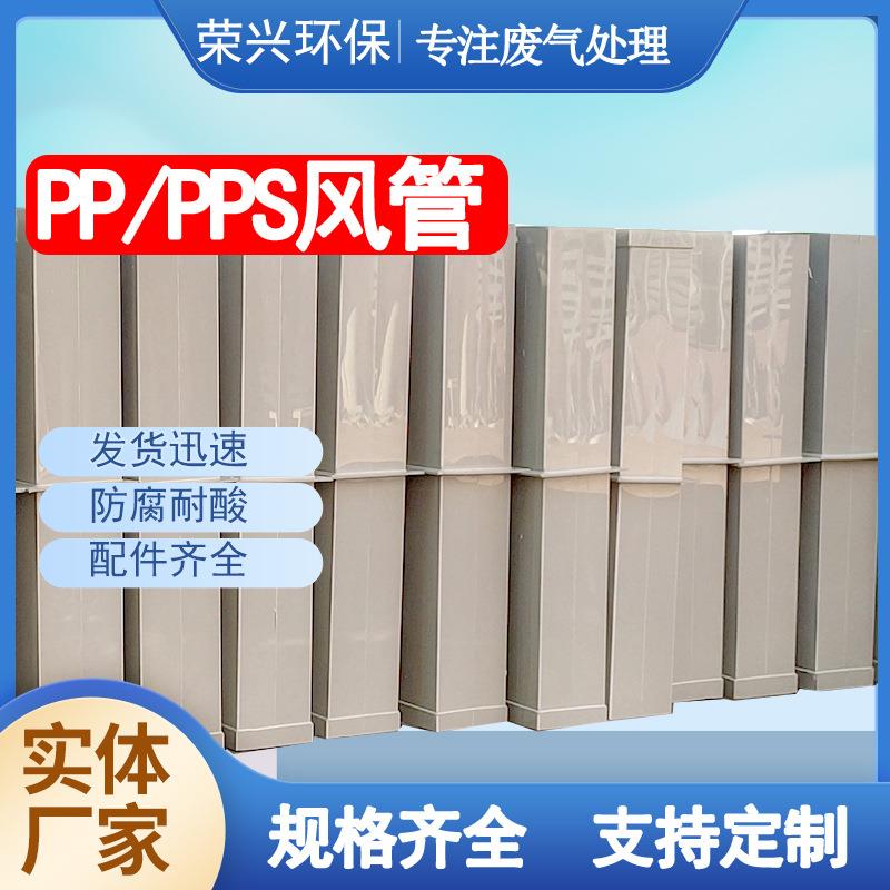 广东莞厂家PP风管 圆形风管 矩形风管 空调通风管道 PPS阻燃风管