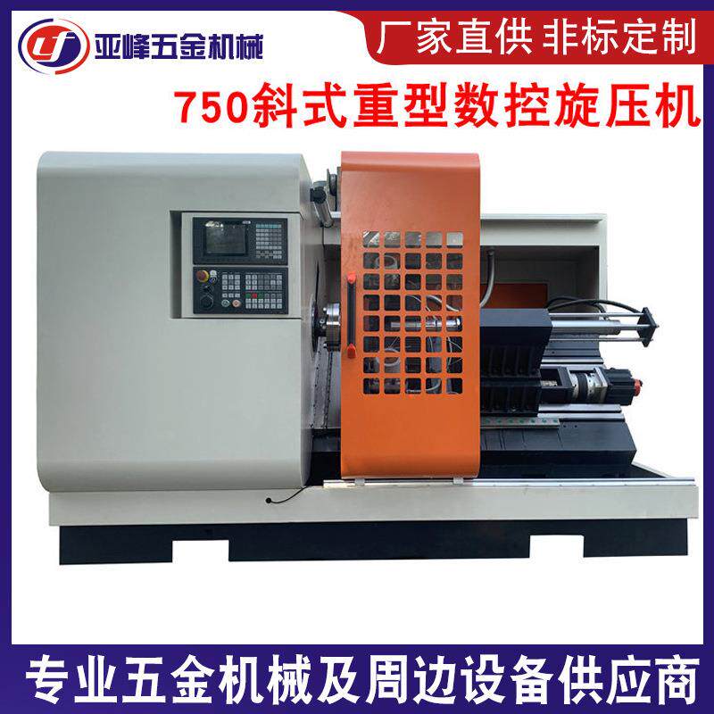 750斜式重型数控旋压机厂家销售大型不锈钢金属制品自动旋压机