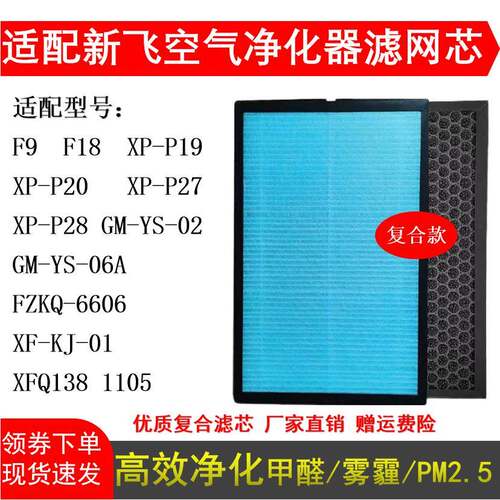 适用新飞空气净化器滤网XP-P19/P28 XF-KJ-01复合HEPA活性炭滤芯
