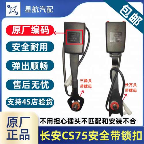 适CS75汽车安全带卡口固定插槽卡座配件安全绳底座母锁扣接头原厂