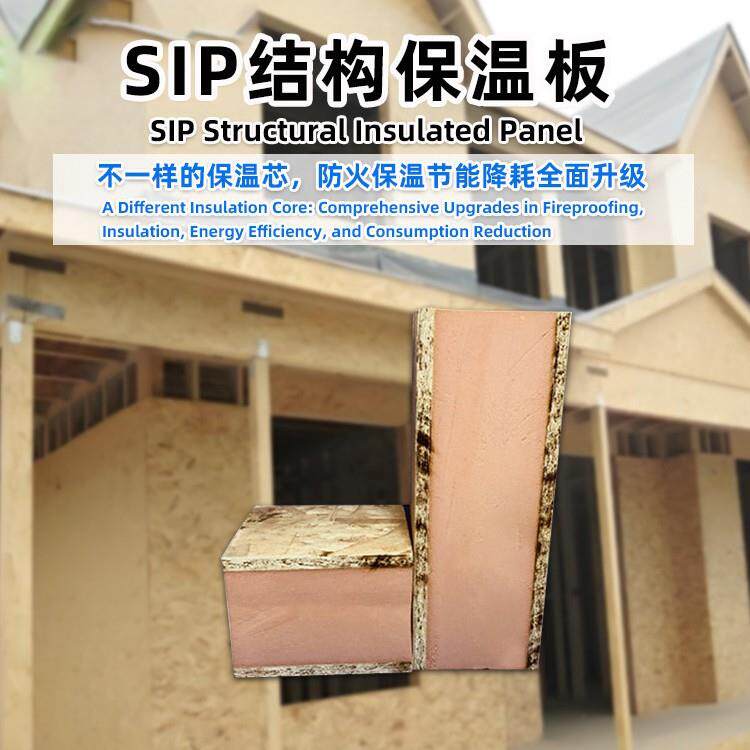 SIP面板保温隔热预制房屋墙体隔断板阻燃防火OSB保温结构一体板