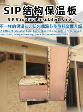 SIP面板保温隔热预制房屋墙体隔断板阻燃防火OSB保温结构一体板