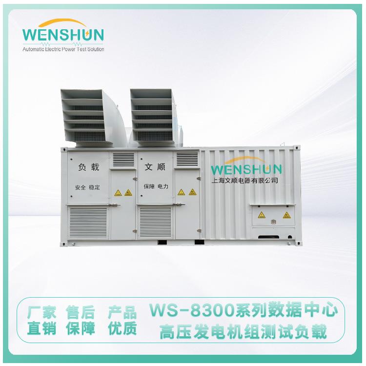 负载箱WS-8300系列数据中心高压发电机组测试负载