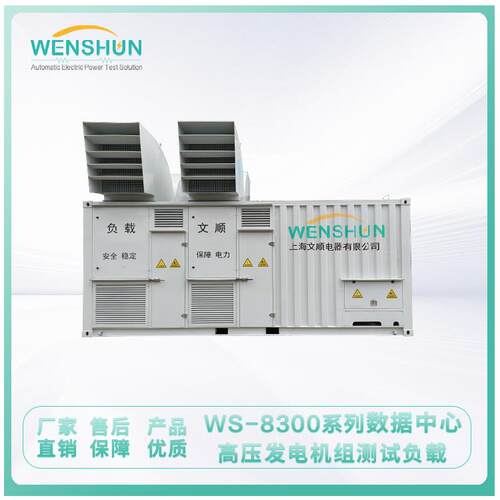 负载箱WS-8300系列数据中心高压发电机组测试负载