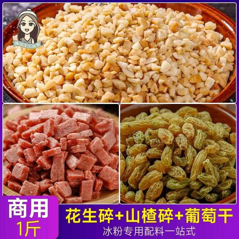 花生碎山楂碎葡萄干炒熟商用藕粉冰粉烘焙芝麻瓜子仁家用