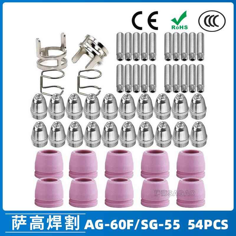 跨境AG60/SG55等离子枪切割配件CUT-60电极喷嘴54PCS保护罩保护套