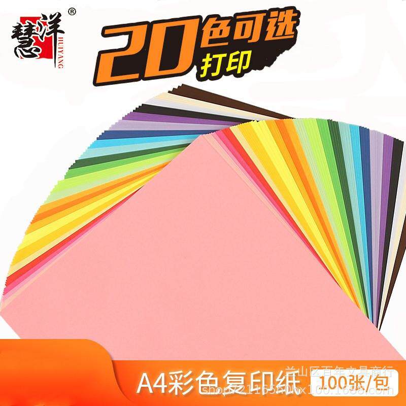 包邮A4复印纸100张70g彩色打印纸儿童美工办公打印纸慧洋文具