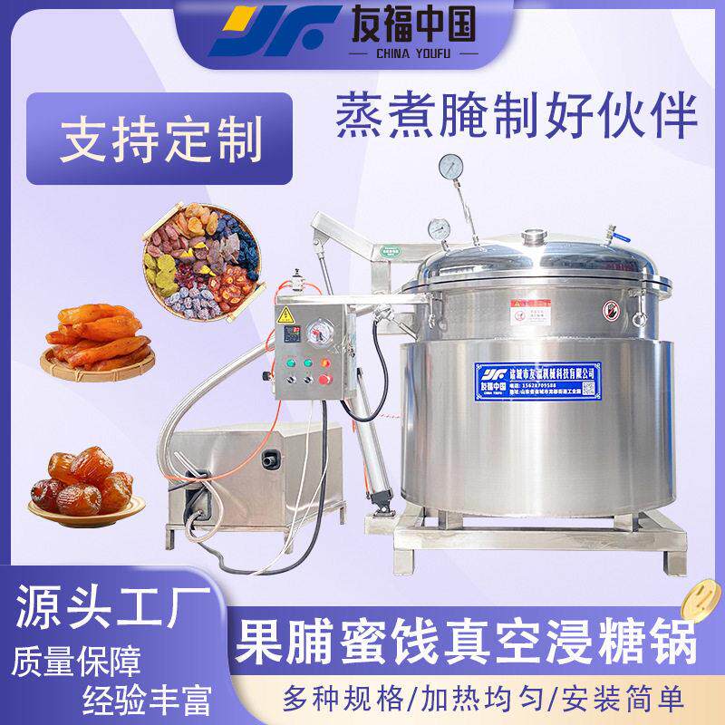 海参专用负压蒸煮锅杏干黄桃真空浸糖锅猕猴桃红番茄浸糖锅可包邮