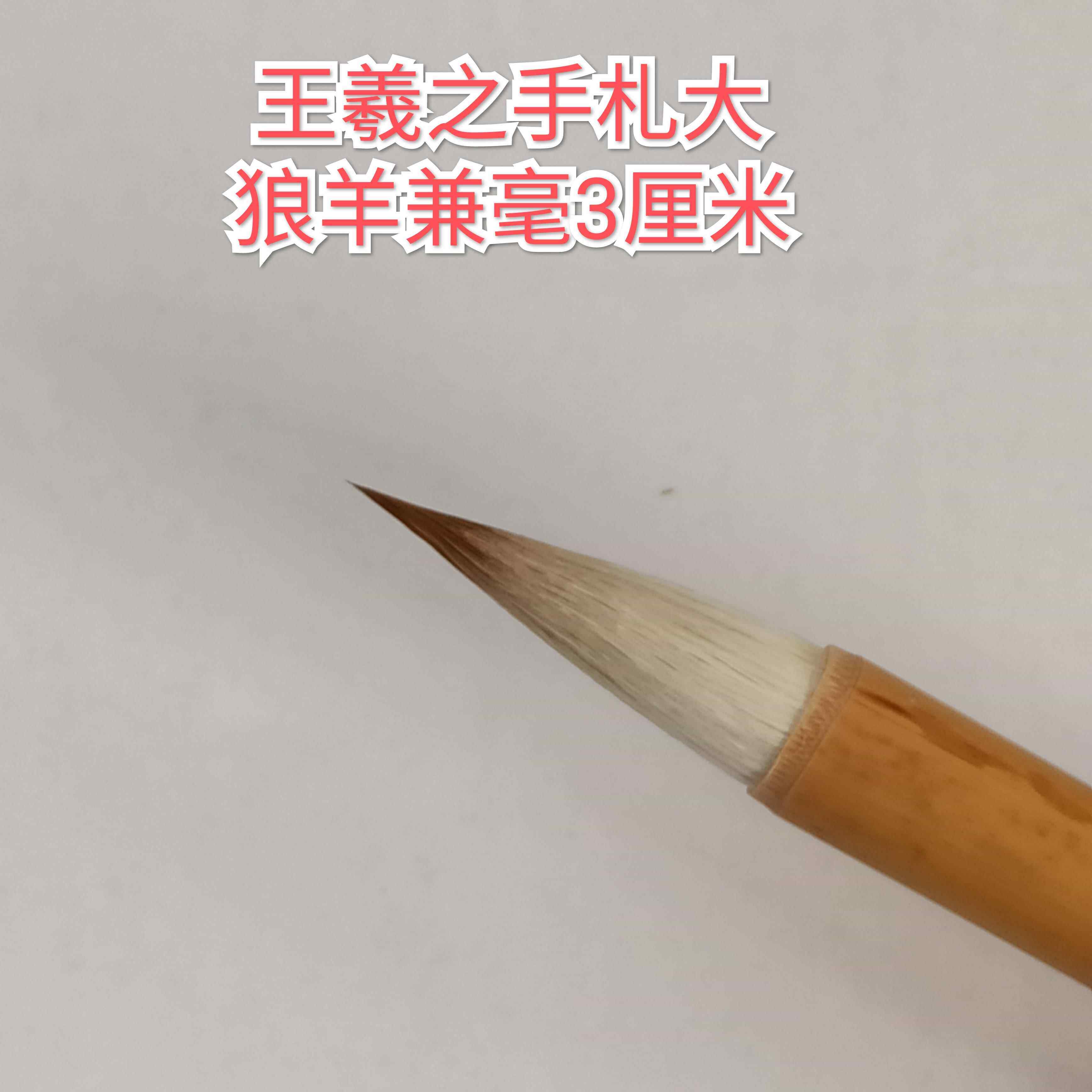 高档羲手斋 王梦羲之札 书法毛笔套装初学业级狼毫兼毫手札行草专