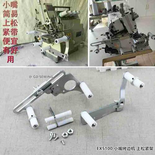 橡筋架EX小嘴拷边机松紧架 银箭700上领装置EX5100拷边机橡筋撑架
