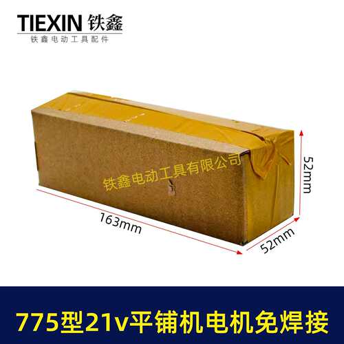 免焊接775锂电平铺机电机20V/21V振动机电机110瓦11000转07862