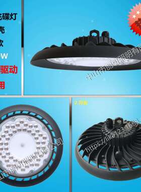 100W UFO工矿灯 飞碟灯套件 工矿灯外壳套件 专业压铸厂家