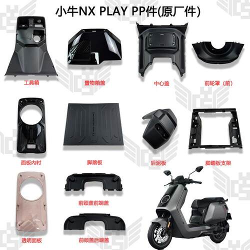小牛NX play电动车原厂全套内壳PP黑件nx护腿板后挡泥板脚踏板