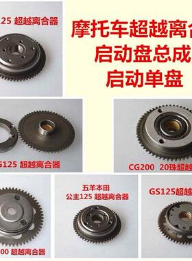 摩托车启动盘总成 单盘 超越离合器100 CG GY6 GS125 YAMAHA