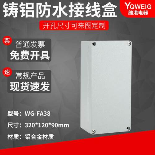 FA38  320*120*90铸铝防水盒IP67室外铝合金防尘盒金属防水接线盒
