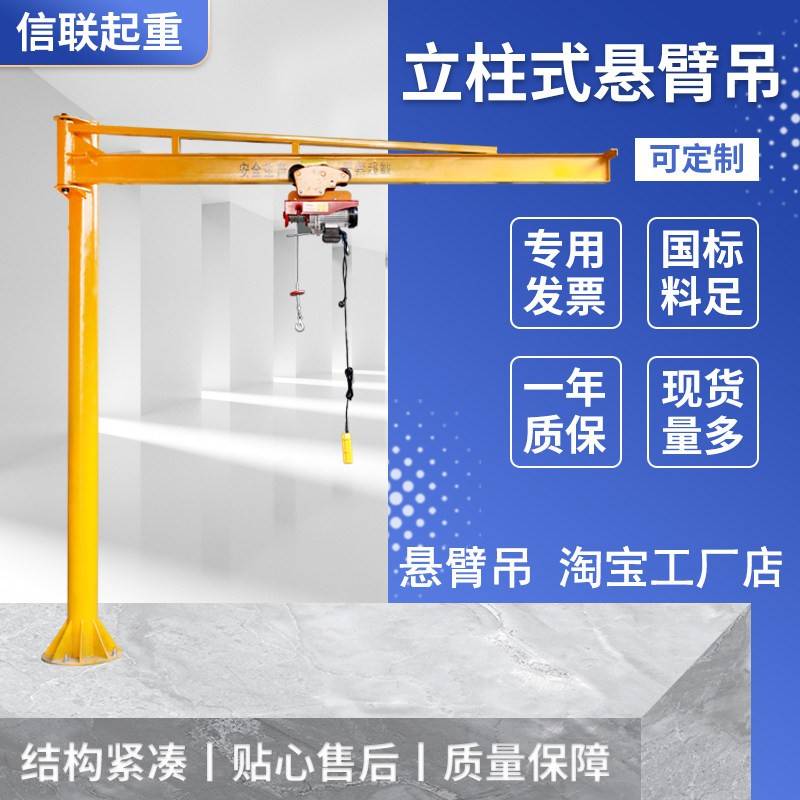 立柱式悬臂吊小型独臂起重机墙壁式电动旋转吊机 信联品牌工业用图片