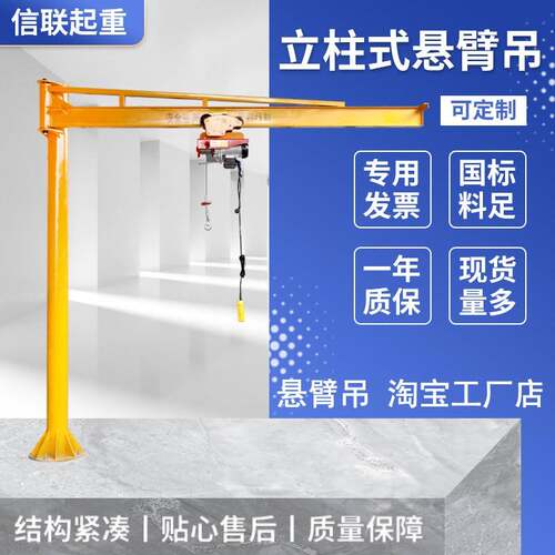 立柱式悬臂吊小型独臂起重机墙壁式电动旋转吊机 信联品牌工业用