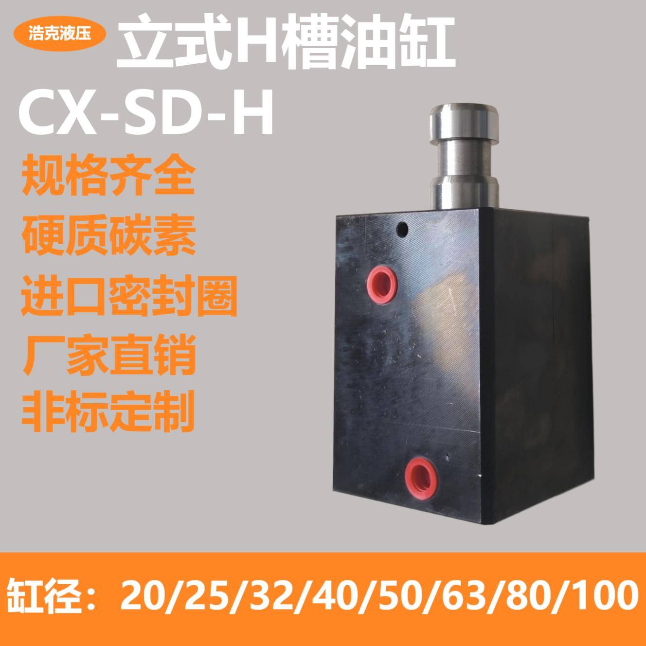 方形立式H槽薄型油缸CX-JOB/SD20*10-100*100模具液压缸小型油缸
