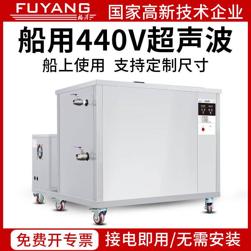 福洋船用440V超声波清洗机带加热螺旋桨配件滤网滤芯超声波清洗器