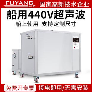 福洋船用440V超声波清洗机带加热螺旋桨配件滤网滤芯超声波清洗器