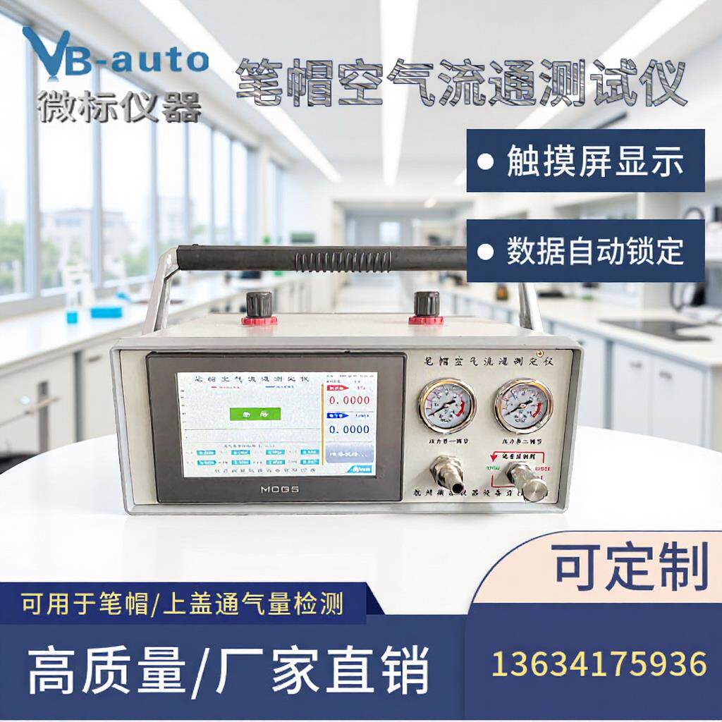 笔的上透气性检测仪器笔帽空气流通测定仪锁定测试数据精准高精度