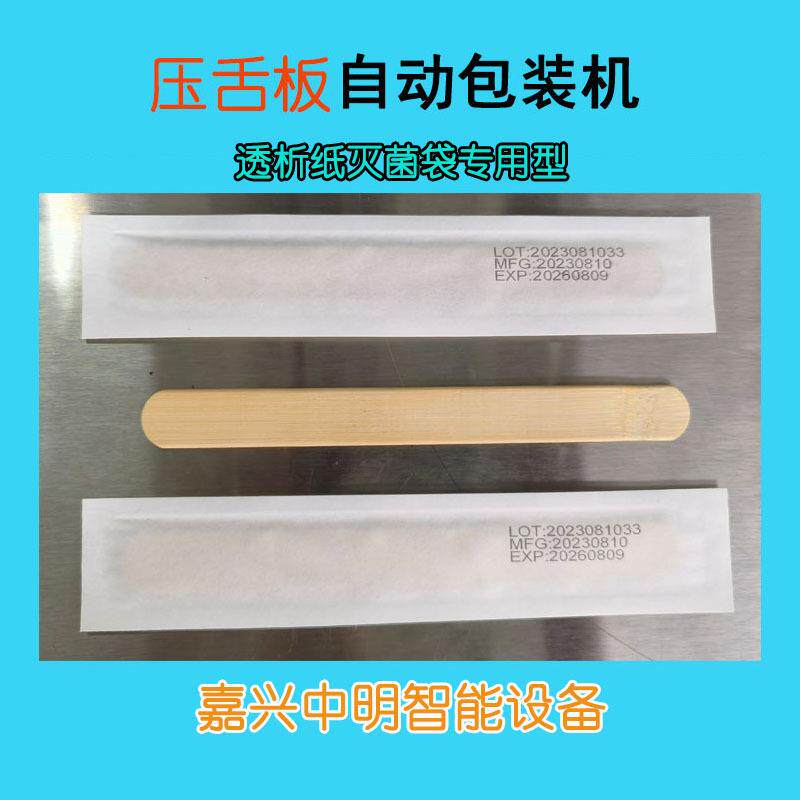 四边封包装机,全自动四边封包装。纸塑压舌板包装机械设备中明