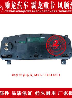 乘龙609H7H5M5M3L3L2T5T7霸龙507M7M43组合仪表总成M51-3820410F1