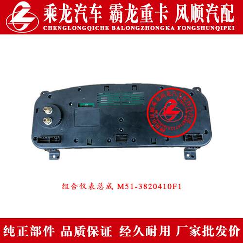 乘龙609H7H5M5M3L3L2T5T7霸龙507M7M43组合仪表总成M51-3820410F1