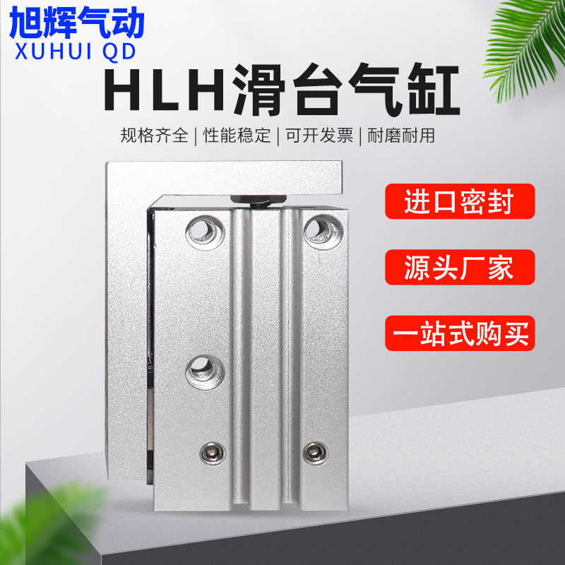 滑台气缸HLH6X15S HLH10X20S HLH16X25S HLH16X30S HLH20X40SX50S