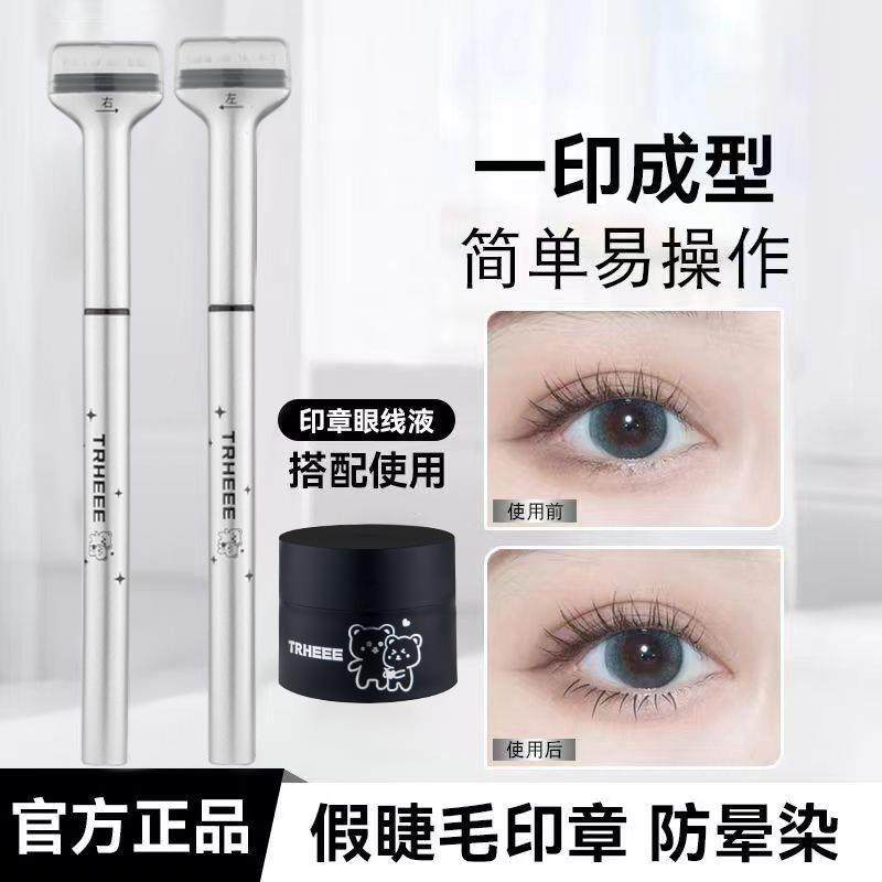 正品下睫毛印章相思印睫毛印章款一按成型仿真眼睫毛眼线液笔防水